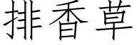 排香草 (仿宋矢量字库)