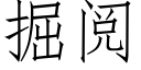 掘閱 (仿宋矢量字庫)