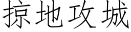 掠地攻城 (仿宋矢量字库)