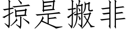 掠是搬非 (仿宋矢量字庫)