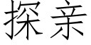 探亲 (仿宋矢量字库)