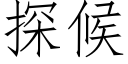 探候 (仿宋矢量字库)