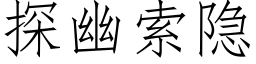 探幽索隐 (仿宋矢量字库)