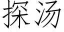 探湯 (仿宋矢量字庫)