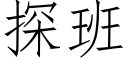 探班 (仿宋矢量字库)