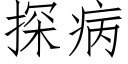 探病 (仿宋矢量字庫)