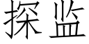 探監 (仿宋矢量字庫)