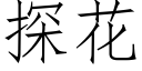 探花 (仿宋矢量字庫)