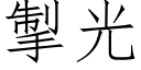 掣光 (仿宋矢量字庫)