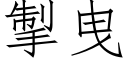 掣曳 (仿宋矢量字库)