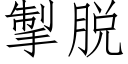 掣脱 (仿宋矢量字库)