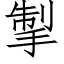 掣 (仿宋矢量字库)