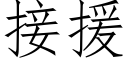 接援 (仿宋矢量字庫)