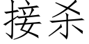 接殺 (仿宋矢量字庫)