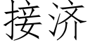 接濟 (仿宋矢量字庫)