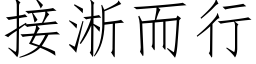 接淅而行 (仿宋矢量字库)