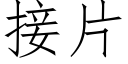 接片 (仿宋矢量字库)