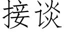 接谈 (仿宋矢量字库)