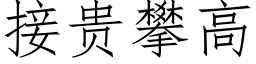 接贵攀高 (仿宋矢量字库)