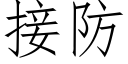 接防 (仿宋矢量字库)