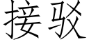 接驳 (仿宋矢量字库)