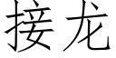 接龙 (仿宋矢量字库)