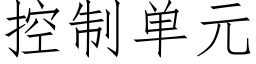 控制单元 (仿宋矢量字库)