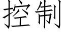 控制 (仿宋矢量字库)