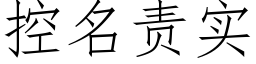 控名责实 (仿宋矢量字库)