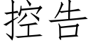 控告 (仿宋矢量字库)