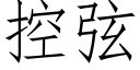 控弦 (仿宋矢量字库)