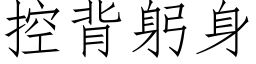 控背躬身 (仿宋矢量字库)