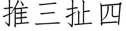 推三扯四 (仿宋矢量字库)