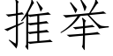 推舉 (仿宋矢量字庫)