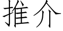 推介 (仿宋矢量字庫)