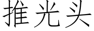 推光頭 (仿宋矢量字庫)