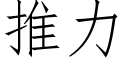 推力 (仿宋矢量字库)