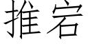 推宕 (仿宋矢量字库)