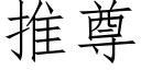 推尊 (仿宋矢量字库)