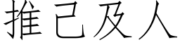 推己及人 (仿宋矢量字库)