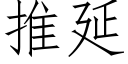 推延 (仿宋矢量字庫)