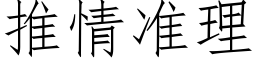 推情准理 (仿宋矢量字库)