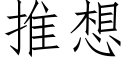 推想 (仿宋矢量字庫)