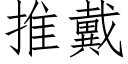 推戴 (仿宋矢量字库)