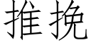 推挽 (仿宋矢量字库)