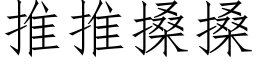 推推搡搡 (仿宋矢量字庫)