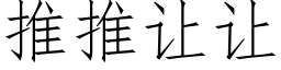 推推让让 (仿宋矢量字库)