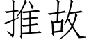 推故 (仿宋矢量字庫)