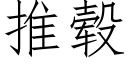 推毂 (仿宋矢量字庫)