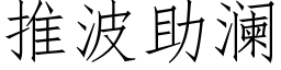 推波助瀾 (仿宋矢量字庫)